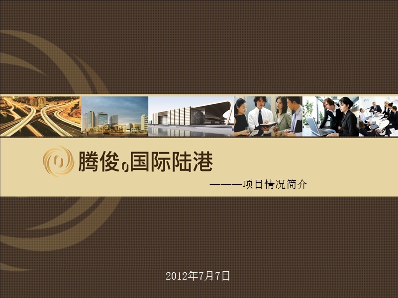 2012云南腾俊国际陆港项目规划.ppt_第1页