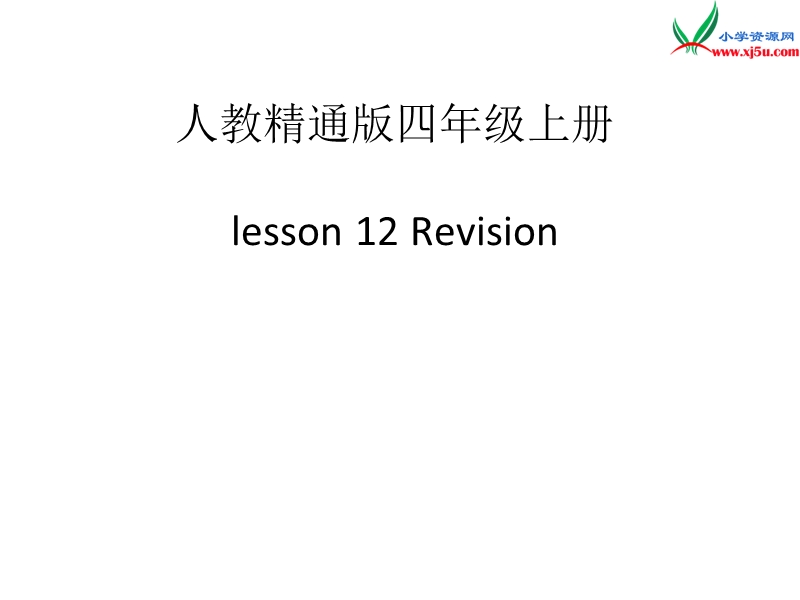 2016秋人教精通版英语四年级上册课件：unit 2《what’s your number》（lesson 12）.ppt_第1页