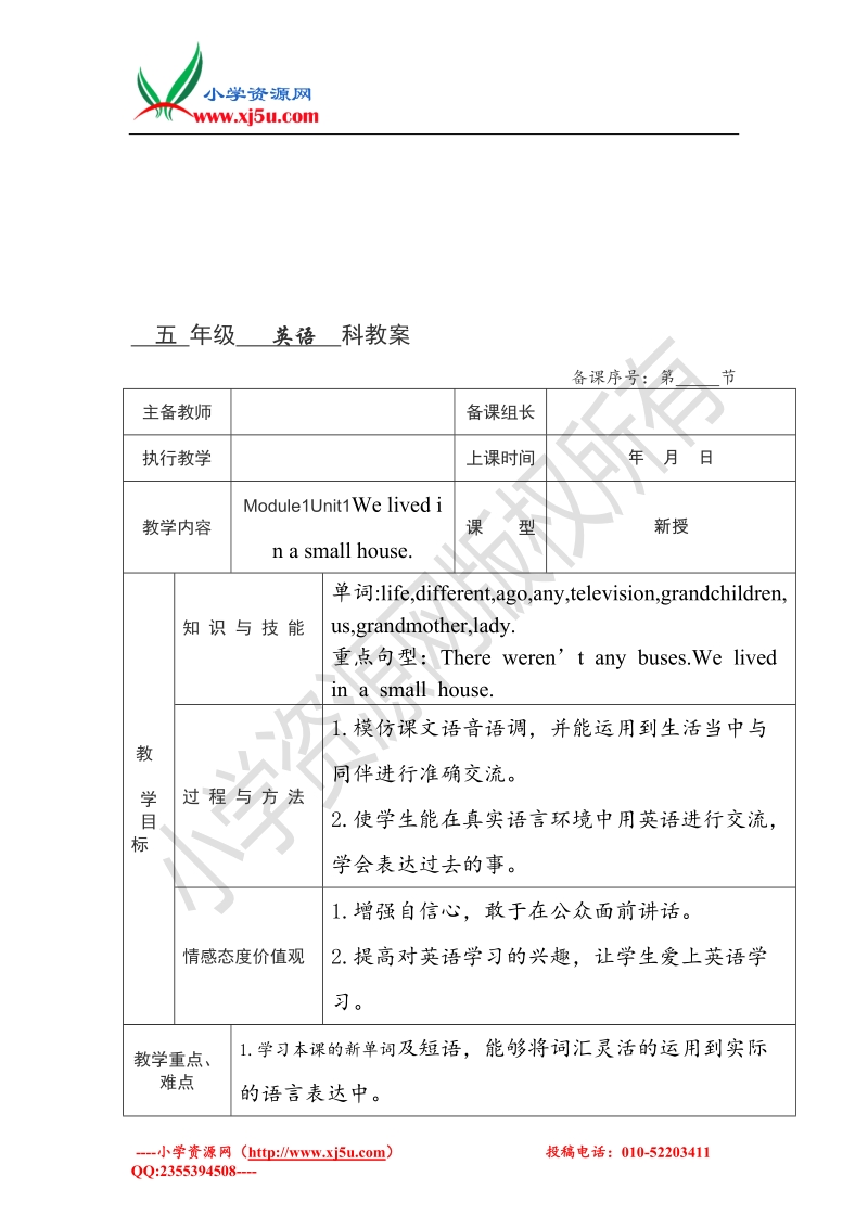 五年级下册英语教案-moudle 1 unit 1｜外研社（三起）.doc_第1页