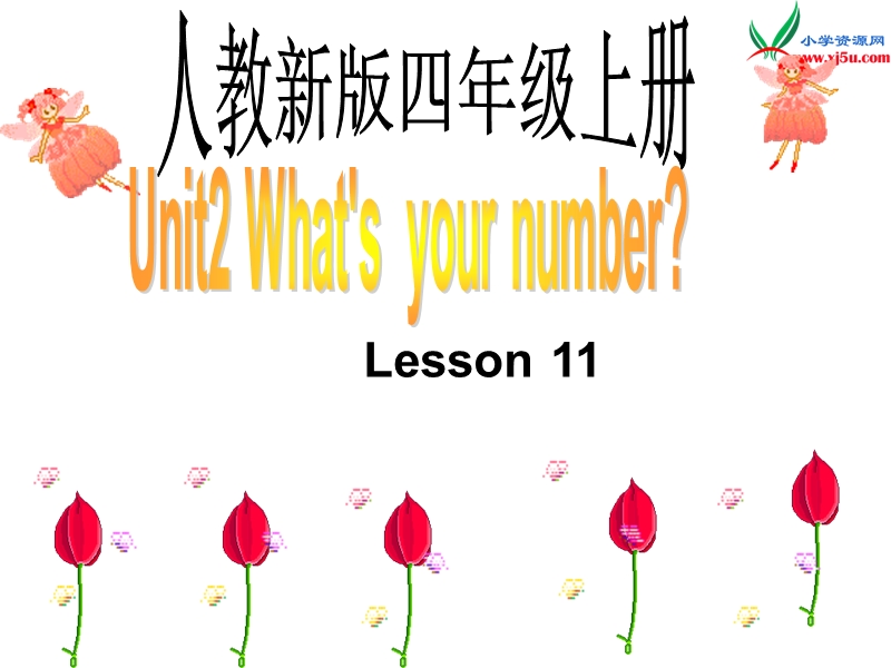 2016秋人教精通版英语四年级上册课件：unit 2《what’s your number》（lesson 11）.ppt_第1页