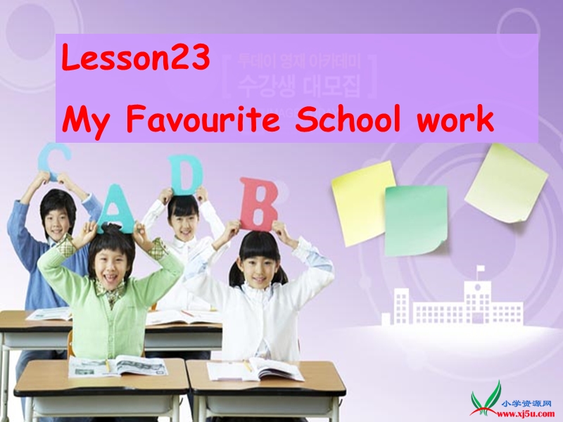 2016春冀教版英语四下《lesson 23 my favourite school work》ppt课件5.ppt_第1页