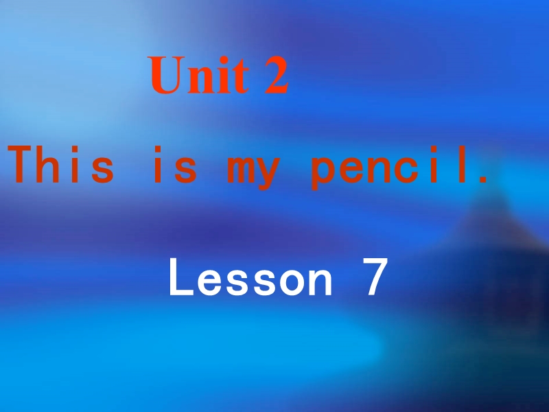 三年级上册英语课件-unit 2 this is my pencil lesson 7-2人教精通.ppt_第1页