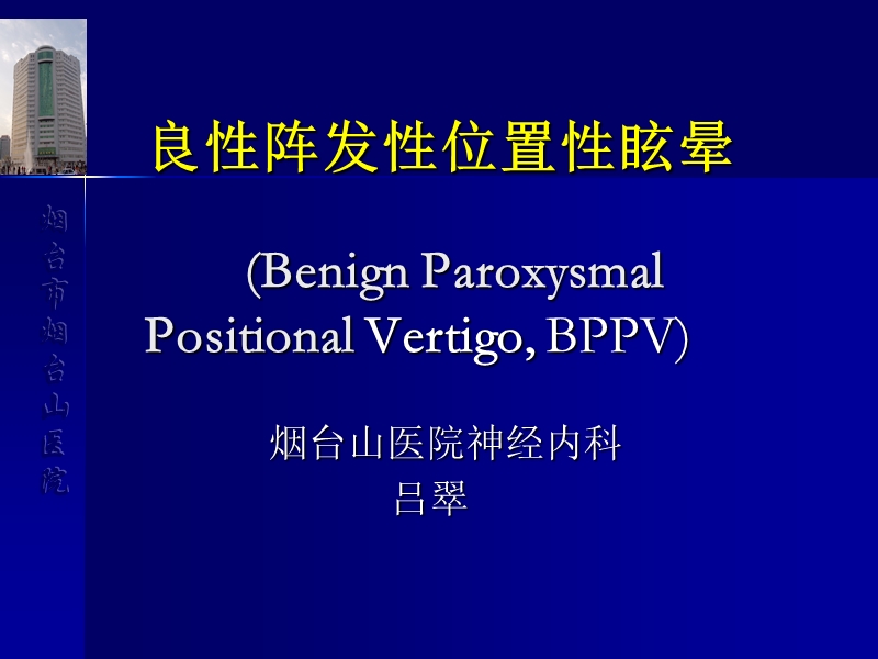 位置性眩晕.ppt_第1页