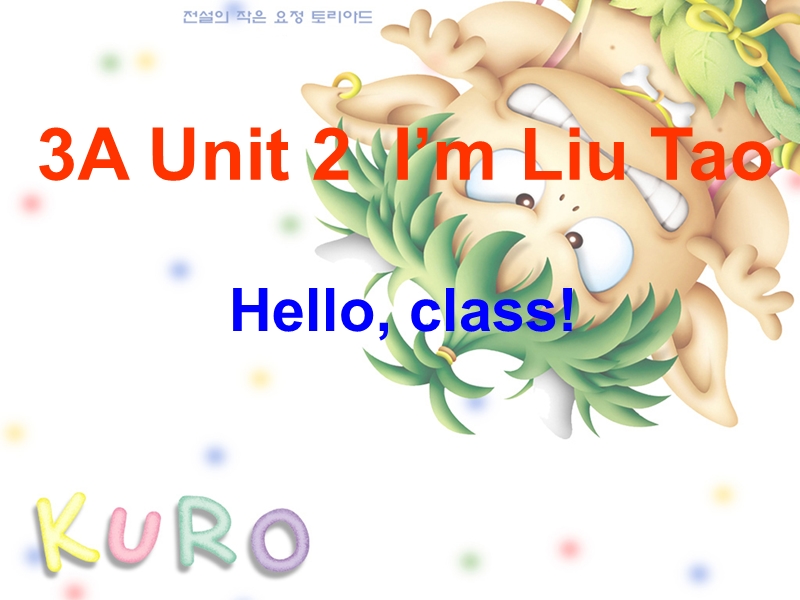 2016秋苏教译林版英语三年级上册课件：unit 2《i’m liu tao》（hello, class）.ppt_第1页