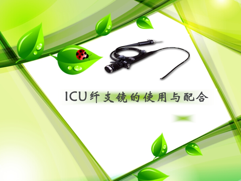 icu纤支镜的使用与配合.ppt_第1页