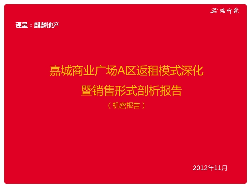 2012曲靖嘉城商业广场a区返租模式深化暨销售形式剖析报告41p.ppt_第1页