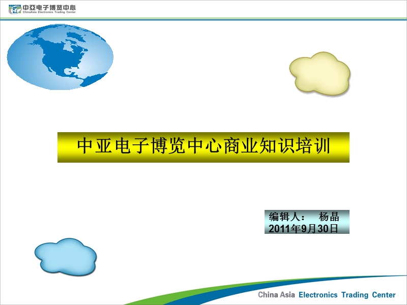 中亚电子博览中心商业知识培训资料（116页）.ppt_第1页