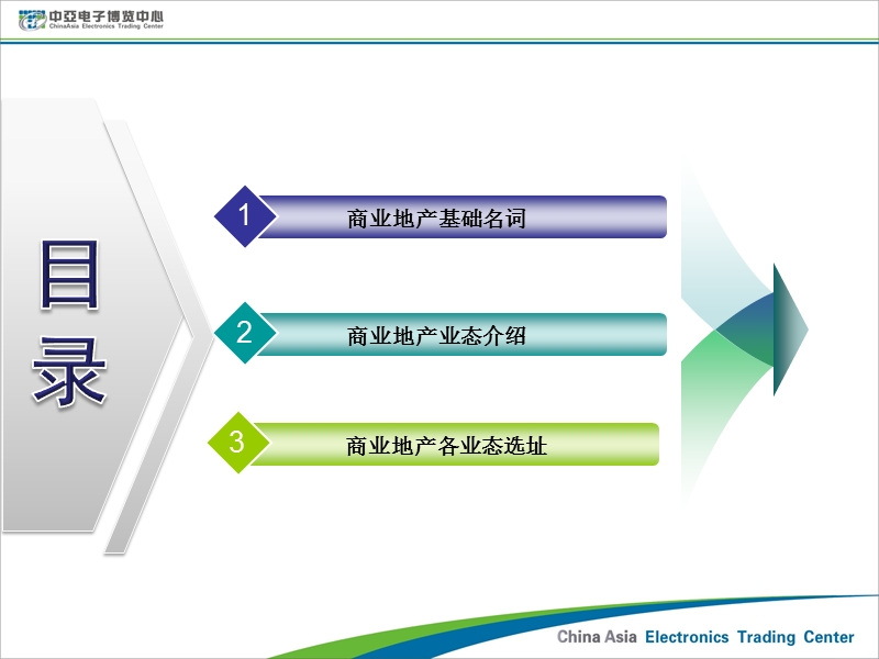 中亚电子博览中心商业知识培训资料（116页）.ppt_第2页