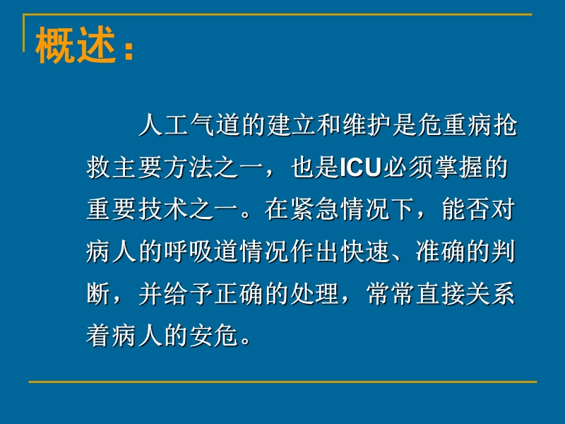 人工气道的建立与维护.ppt_第3页