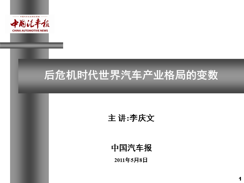 世界汽车产业格局的变数2011年版.ppt_第1页