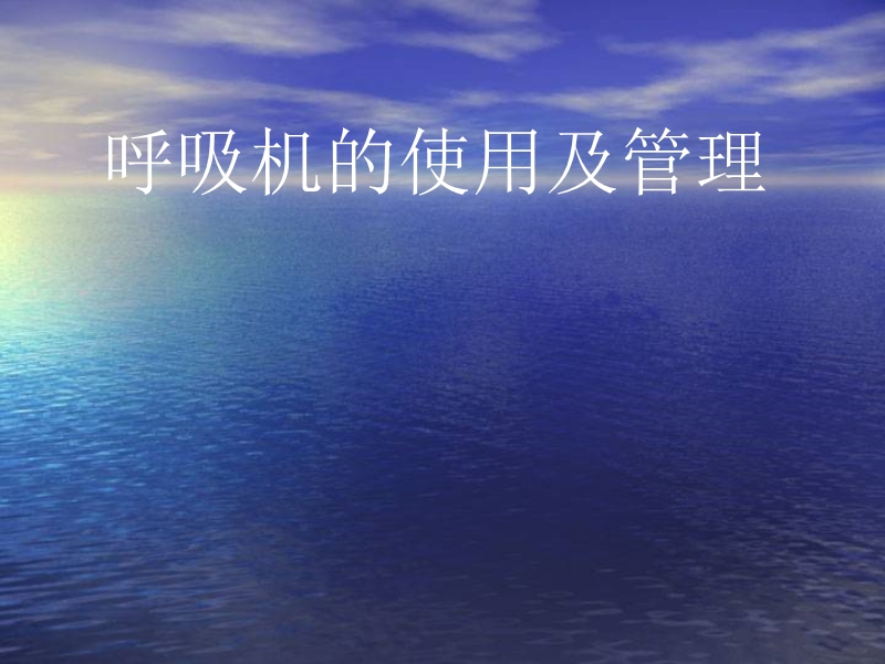 2013呼吸机的使用与管理.ppt_第1页