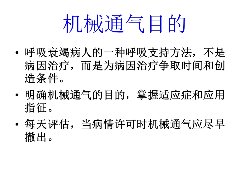 2013呼吸机的使用与管理.ppt_第2页