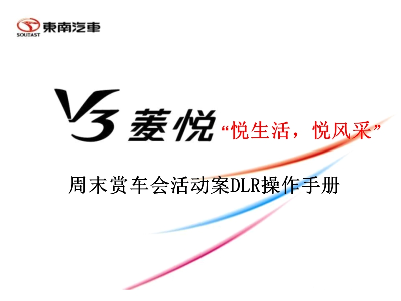 东南汽车周末赏车会活动案dlr操作手册.ppt_第1页