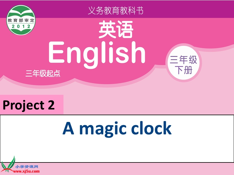 2016春译林版三下《project 2 a magic clock》ppt课件3.ppt_第1页