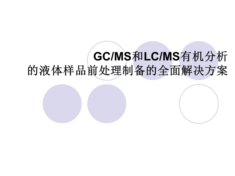 gcms和lcms有机分析的液体样品前处理制备的全面解决方案.ppt_第1页