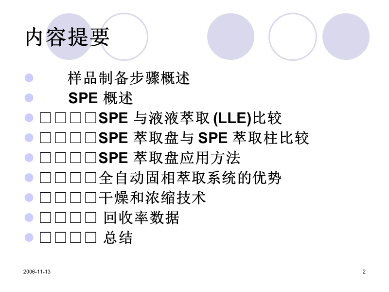 gcms和lcms有机分析的液体样品前处理制备的全面解决方案.ppt_第2页