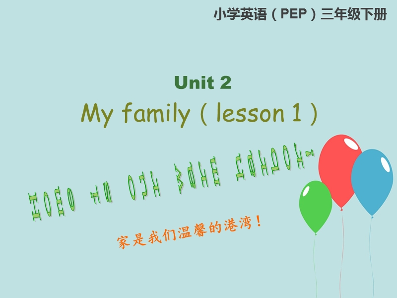 三年级下英语课件《unit+2+part+a+lesson+1》-教学课件人教(pep).ppt_第1页