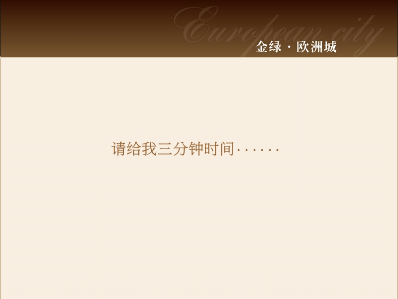 2012金绿欧洲城项目营销推广策略89p.ppt_第3页