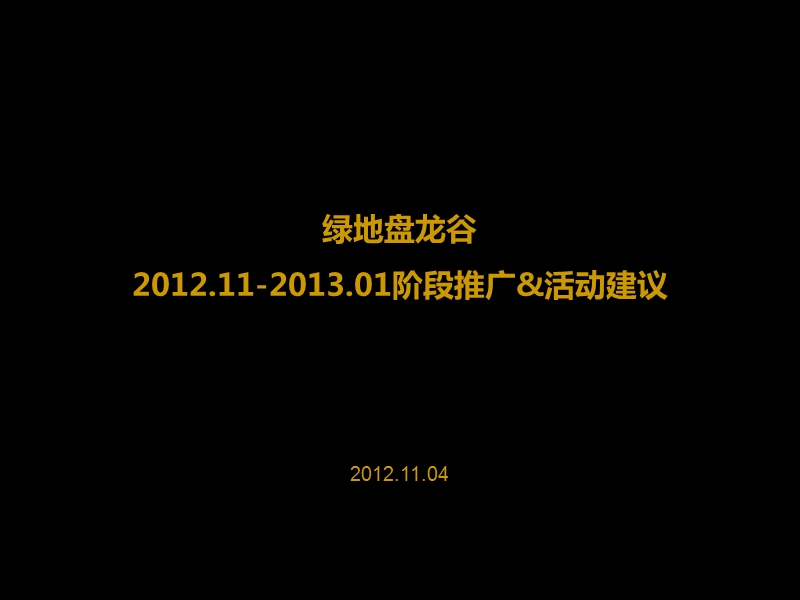 2012绿地盘龙谷-冬季阶段推广（11-1月）活动建议76p.ppt_第1页