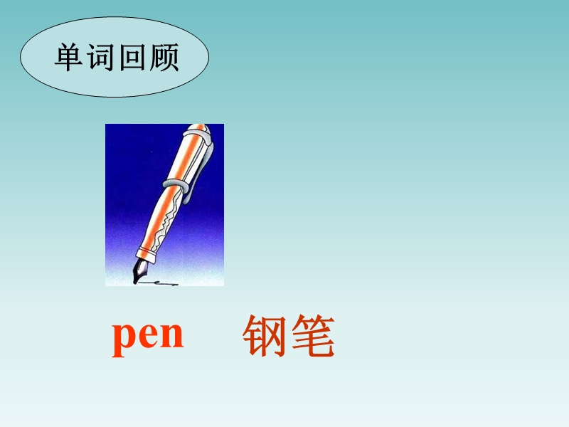 三年级上册英语课件unit 2 this is my pencil lesson 9（2）人教（精通）.ppt_第3页