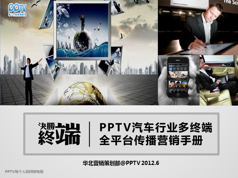 pptv汽车行业多终端营销通案2012.pptx_第1页