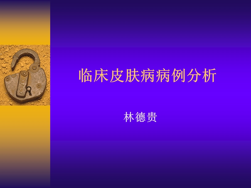 临床皮肤病病例分析.ppt_第1页