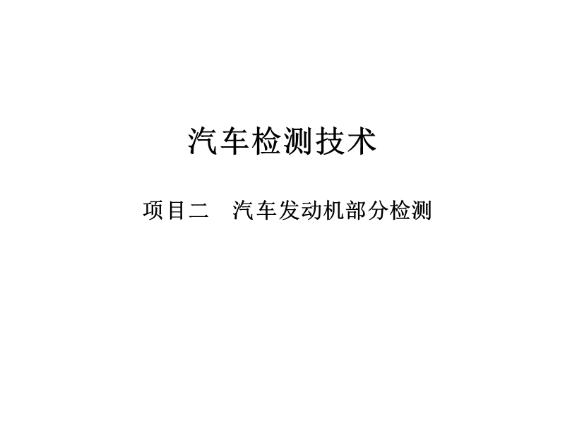 《汽车检测技术》2.ppt_第1页