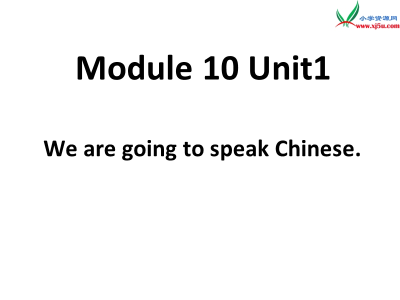 2016春外研版（三起）六年级下册module 10 unit 1《we are going to spead chinese》ppt课件5.ppt_第1页