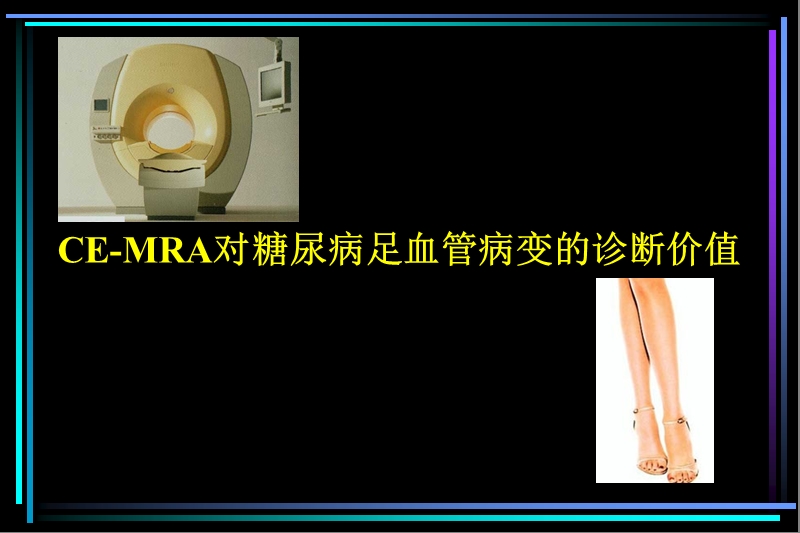 ce-mra对糖尿病足血管病变的诊断价值.ppt_第1页