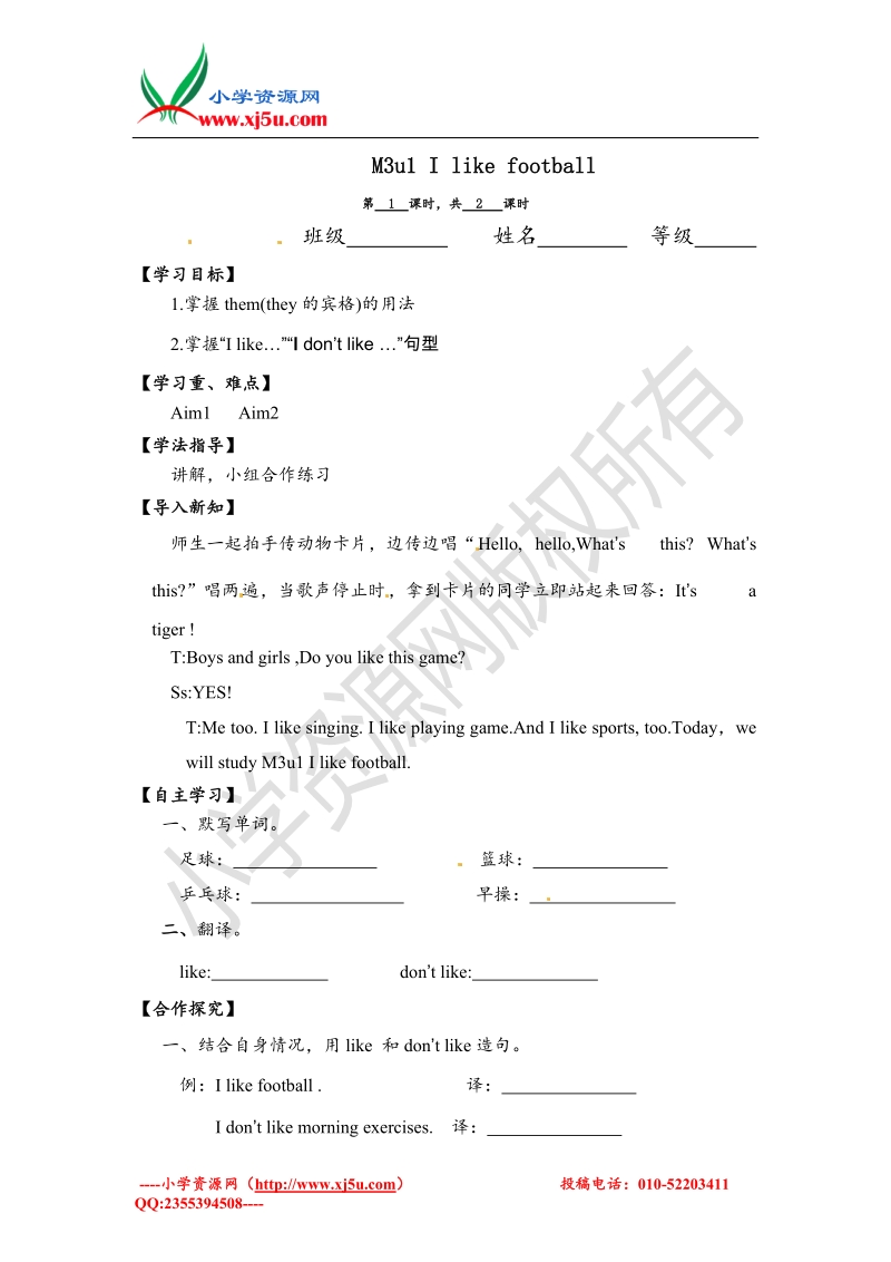 三年级下英语导学案-module3unit1 i like football外研社（三起）.doc_第1页