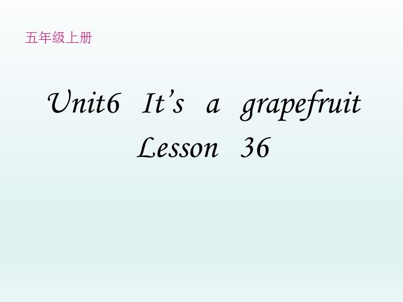 五年级上册英语课件-unit 6《it’s a grapefruit》（lesson 36）（1）人教（精通）.ppt_第1页