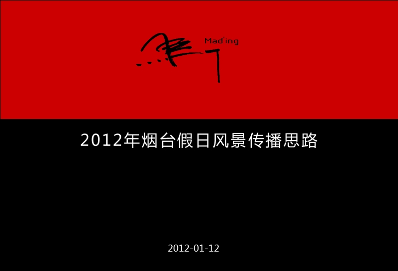 2012年烟台假日风景传播思路52p.ppt_第1页