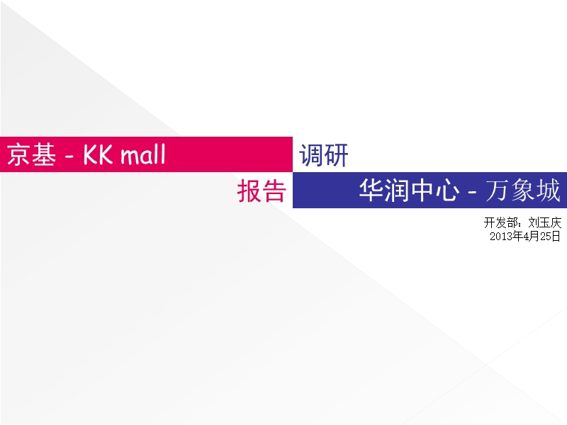 2013年4月深圳京基kkmall 、华润中心万象城调研报告.ppt_第1页