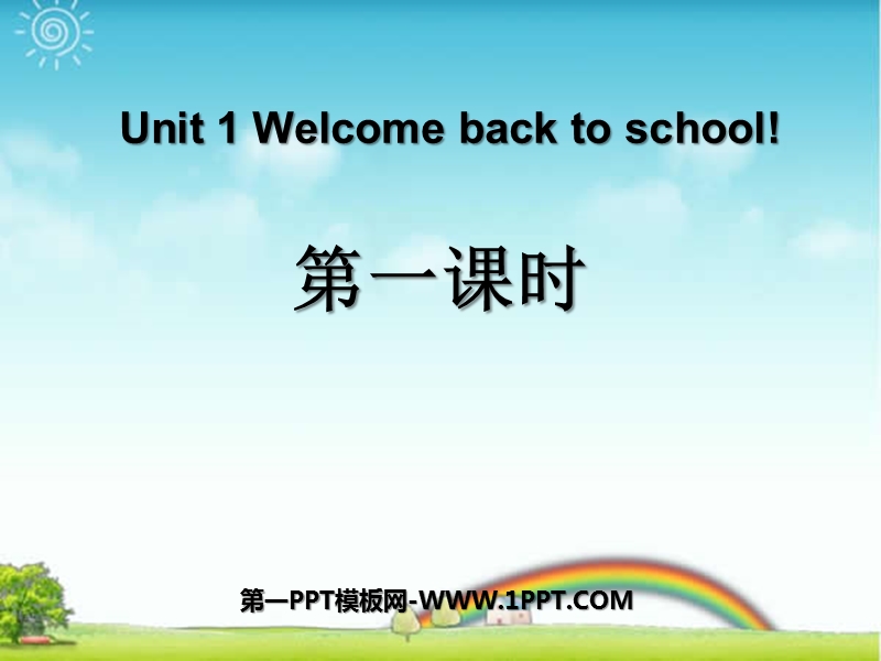 三年级下英语课件unit1+welcome+back+to+school第1……人教(pep).ppt_第1页