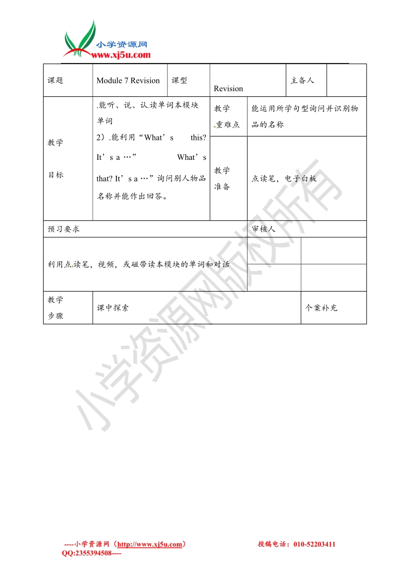 三年级上英语教案-module 7 revision外研社（三起）.doc_第1页