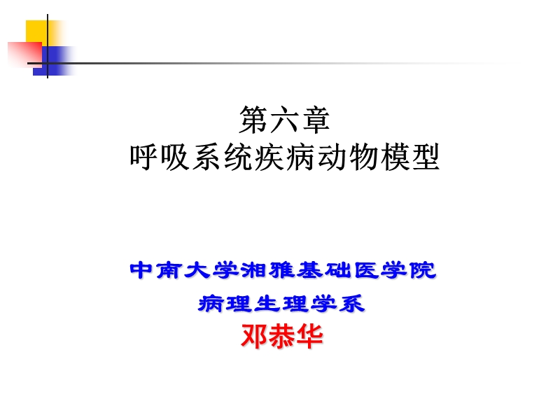 dgh呼吸系统疾病动物模型2016.ppt_第1页