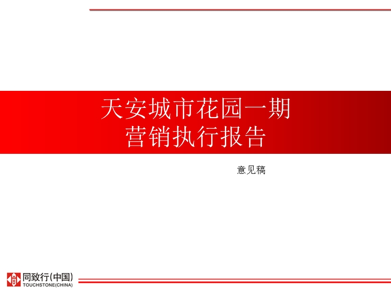 2013江苏常州天安城市花园一期营销执行报告（意见稿-84.pptx_第2页