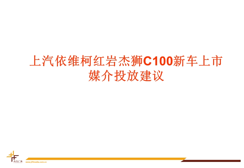 上汽依维柯红岩杰狮c100新车上市媒介投放建议.ppt_第2页