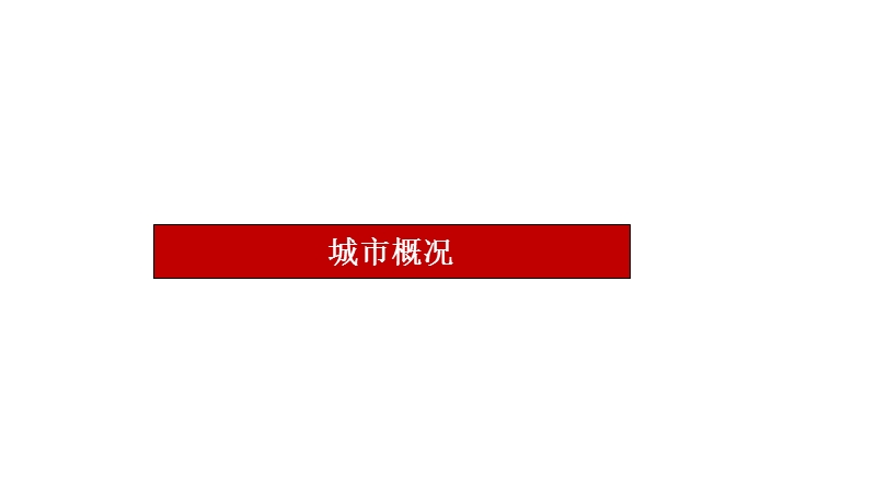 2014郧西商业市场分析报告36p.ppt_第3页