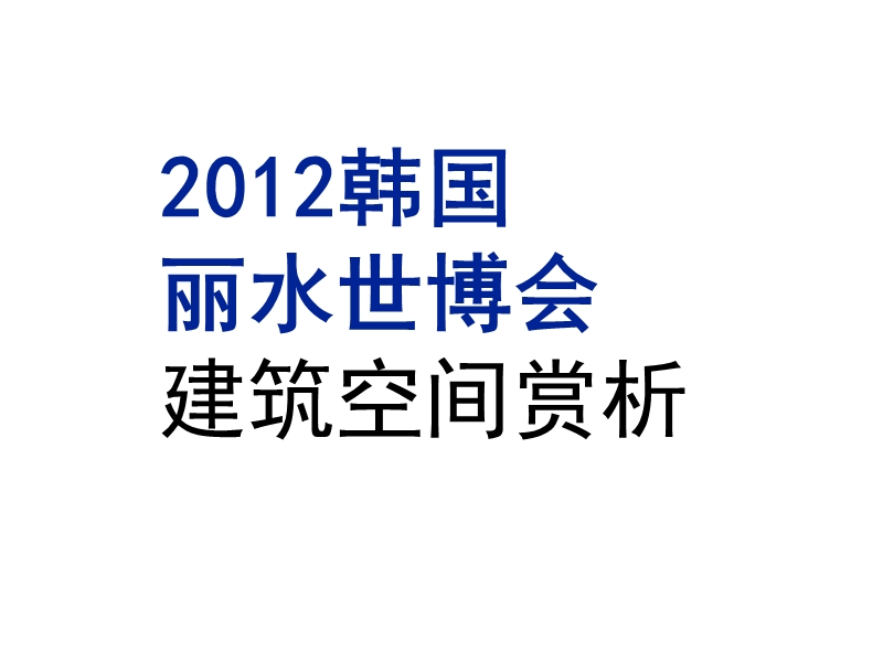 2012韩国丽水世博会建筑空间赏析.ppt_第1页