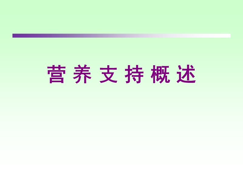 临床营养学_肠内营养.ppt_第1页