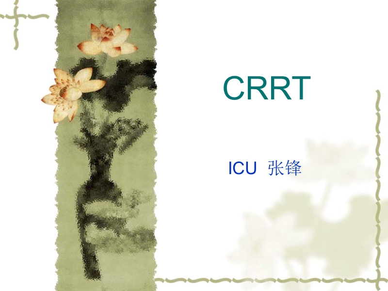 crrt使用方法和治疗指南.ppt_第1页