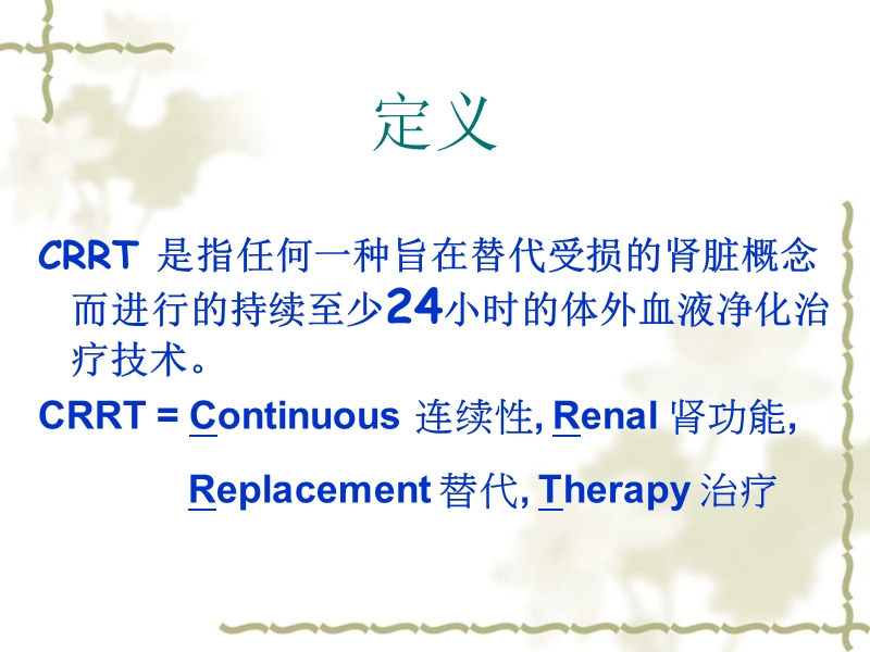 crrt使用方法和治疗指南.ppt_第2页