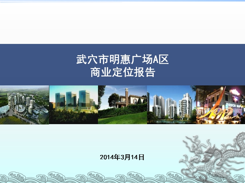 2014年_武穴市明惠广场a区3月商业定位报告.ppt_第1页