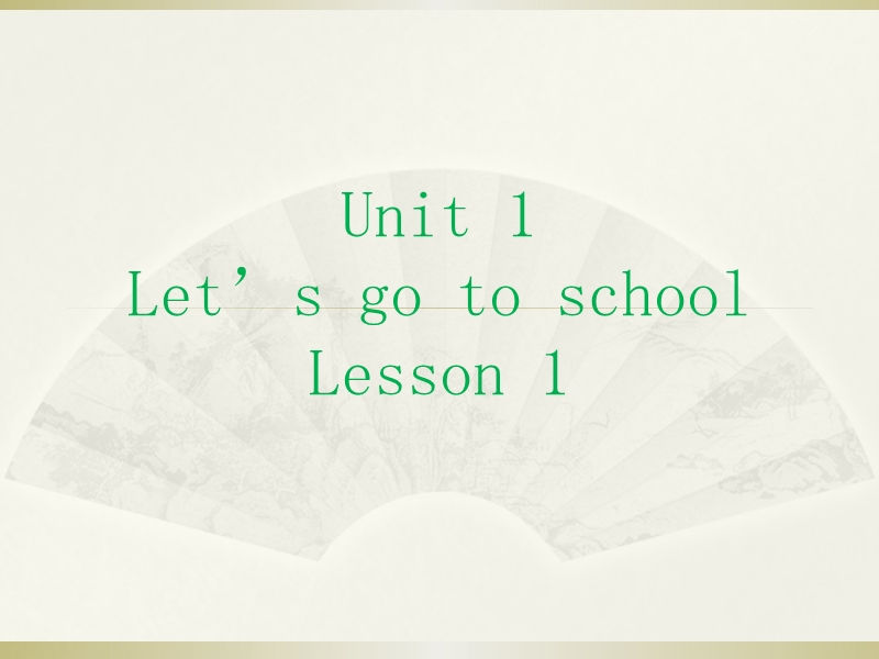 三年级下册英语课件-unit 1 let's go to school lesson 1-1人教精通.ppt_第1页