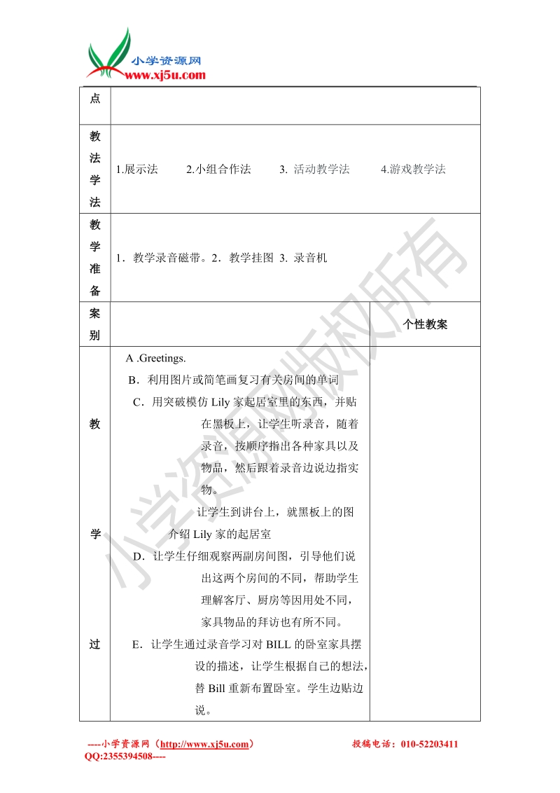 2016小学一年级英语下册《unit 2 room》教案设计1（人教新起点）.doc_第2页