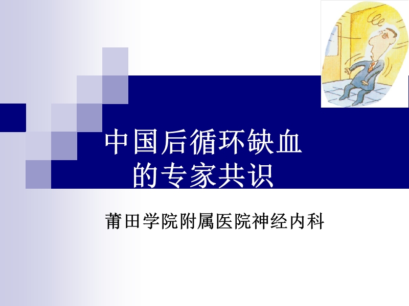 中国后循环缺血的专家共识.ppt_第1页