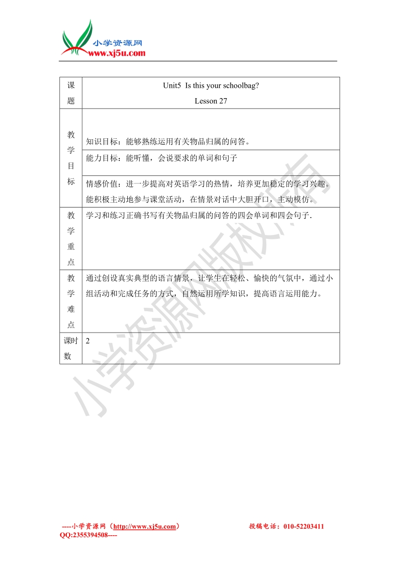 2016人教版（精通）小学五年级上册 unit5 is this your schoolbag. lesson 27 教案设计.doc_第1页