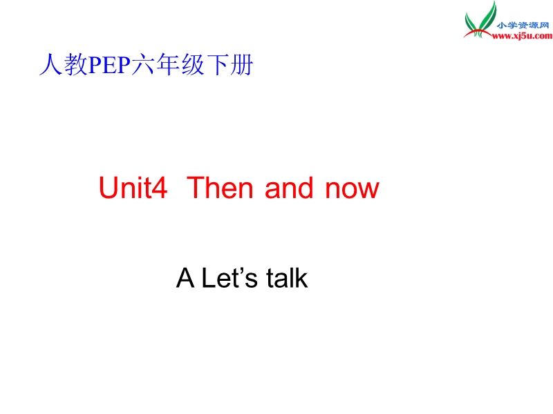 2016春人教pep版英语六年级下册unit 4《then and now》ppt课件1.ppt_第1页