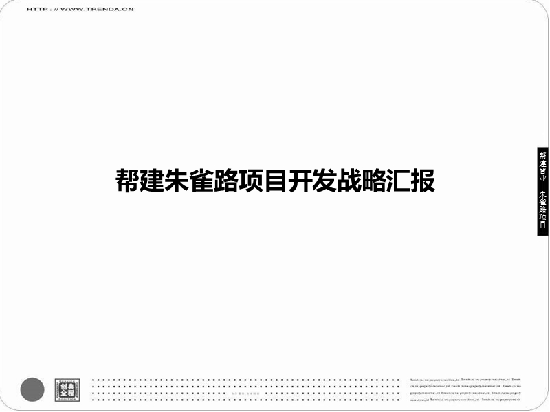 2013年西安朱雀路项目开发战略54p.ppt_第1页